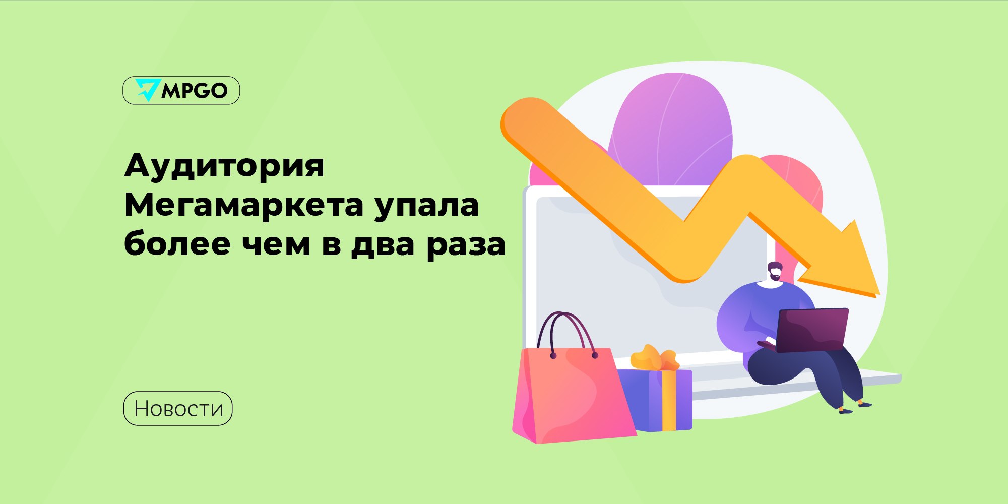 Аудитория Мегамаркета упала более чем в два раза В январе–апреле текущего года 2025 года аудитория Мегамаркета сократилась больше чем в два раза, по сравнению с прошлым годом. Такие расчеты предоставили аналитики Mediascope для Shopper’s. Число пользователей, которые хотя бы раз в месяц заходили на сайт и в приложение маркетплейса упало: • в январе — в 1,9 раза, до 13 млн чел.; • феврале — в 2,2 раза, до 11 млн чел.; • в марте — в 2,5 раза, до 10,7 млн чел.; • в апреле — в 2,6 раза, до 9,4 млн. чел. Число пользователей, которые заходили на сервис хотя бы раз в средний день месяца упало: • в январе в 3 раза, до 1,1 млн чел.; • в феврале — в 3,4 раза, до 987 тыс чел.; • в марте — в 4,5 раза, до 781 тыс чел.; • в апреле — в 4,9 раз, до 656 тыс чел. В 2024 году оба показателя, наоборот, выросли в сравнении с 2023 г. Аудитория упала после того, как маркетплейс перестал работать в регионах по модели доставки со склада продавца FBS и перешел на модель хранения и доставки со своих складов FBO . Компания закрыла в регионах 11 складов и все ПВЗ по России. Маркетплейсы Мегамаркет