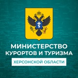 Аватар Телеграм канала: Министерство курортов и туризма Херсонской области