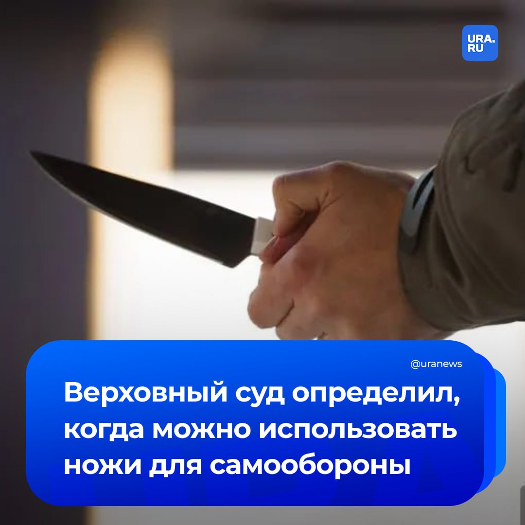 Для самообороны можно использовать нож, если нападающих несколько и они представляют угрозу для детей. Об этом говорится в решении Верховного суда. Прецедентом стал оправдательный приговор по делу жителя Твери, который с помощью ножа защитил себя, свой дом и маленькую дочь от пьяных обидчиков, пробравшихся на его территорию. В результате драки все трое нападавших скончались от ран. Жителю Твери угрожало наказание вплоть до пожизненного заключения. Суд встал на его сторону и вынес ему оправдательный приговор, посчитав произошедшее самообороной.