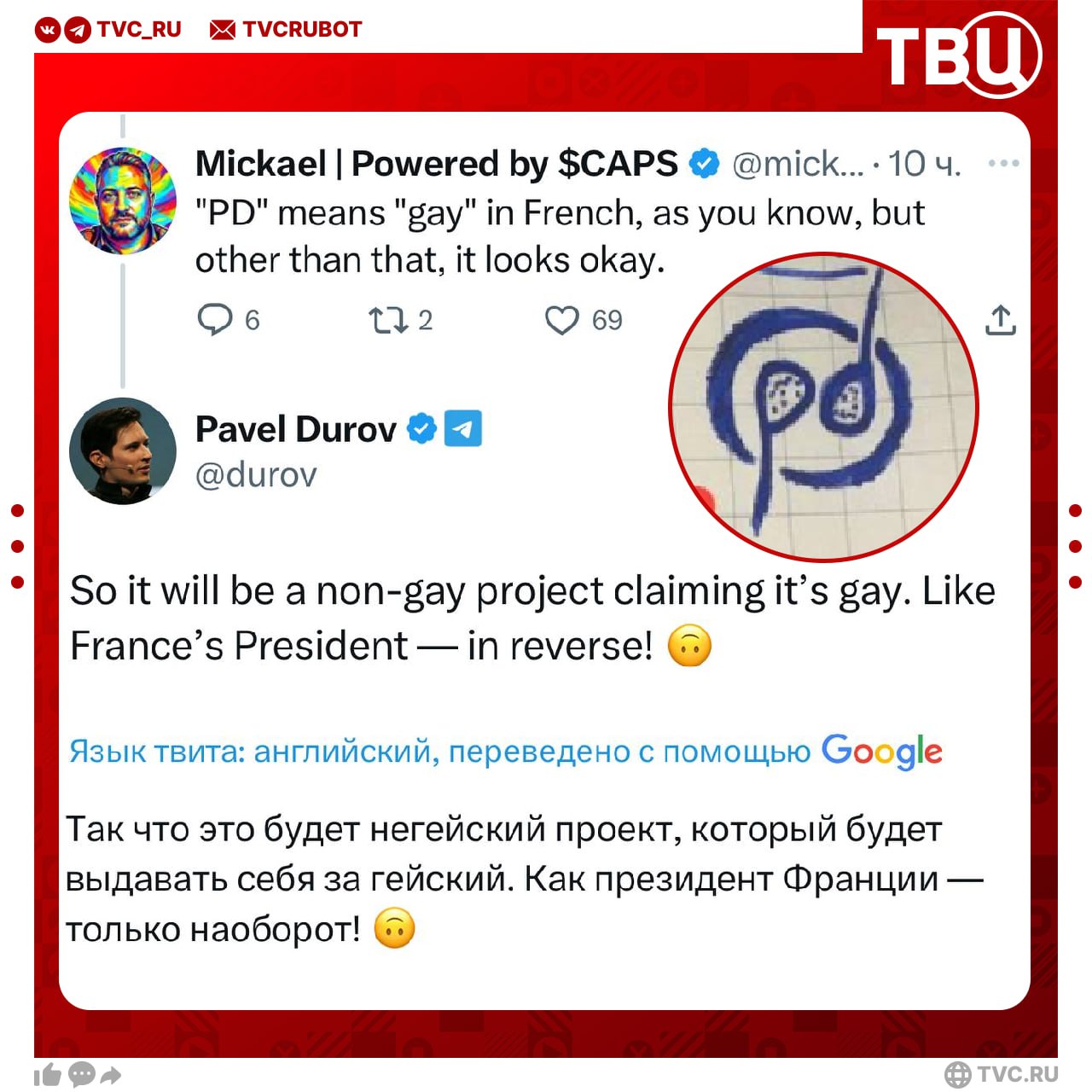 Дуров назвал Макрона геем Создатель Telegram выложил эскиз логотипа своей программы донорства биоматериала Эмблема представляет собой круг яйцеклетку в котором размещены инициалы Дурова p и d в виде сперматозоидов Французы просветили бизнесмена в комментариях что PD на сленге означает гей На что Дуров ответил Значит это будет негейский проект который будет выдавать себя за гейский Как президент Франции только наоборот Подписаться на ТВЦ в MAX Движение ЛГБТ признано экстремистским и запрещено в России