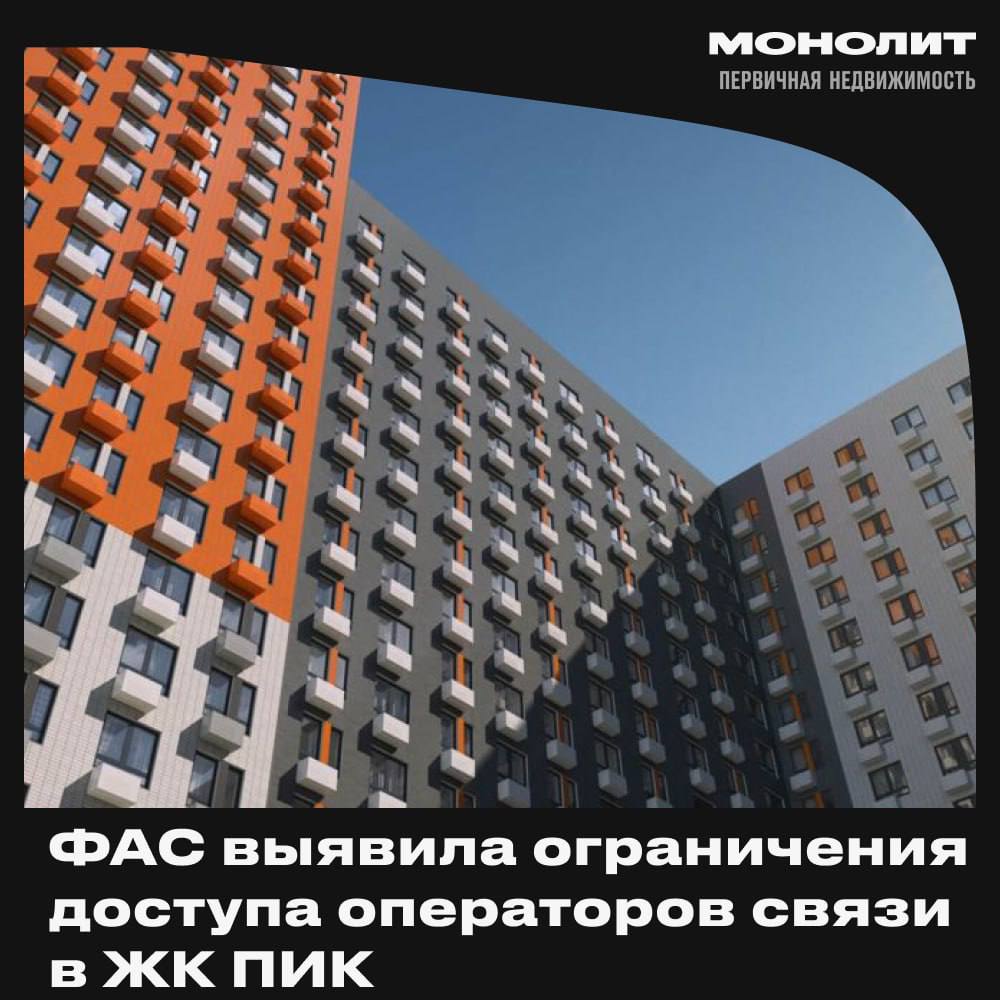 ФАС обнаружила препятствия для операторов связи в жилых комплексах ПИК Как сообщает ФАС, в некоторых домах жильцы могут подключиться только к одному оператору — "Ловител", который напрямую связан с самим застройщиком. Такие ограничения были зафиксированы в Москве, Московской области, Санкт-Петербурге и Ленинградской области. Жители этих домов отмечают, что альтернативные провайдеры не имеют доступа в здания, управляемые управляющими компаниями, входящими в структуру ПИК. В настоящее время ФАС направила запросы с просьбой разъяснить ситуацию в адрес "Ловител" и десяти управляющих организаций. Монолит