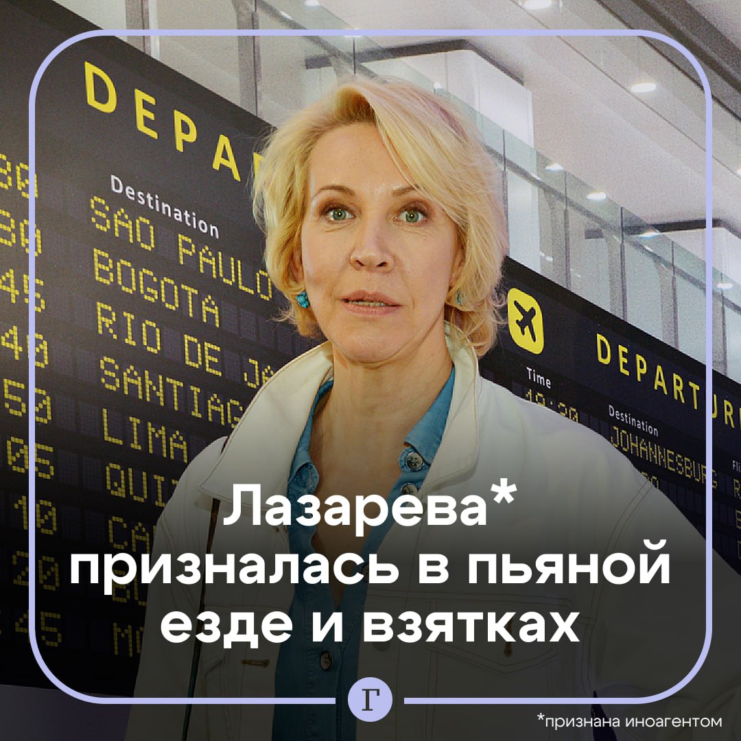 Телеведущая Лазарева призналась, что ездила пьяной по Москве и давала взятки. Соответствующее видео она опубликовала на своем YouTube-канале. По ее словам, работа была сложной, и в ее окружении было принято садиться за руль в состоянии алкогольного опьянения. «Ты давал взятку, тебя узнавали», — заявила Лазарева. Телеведущая отметила, что в какой-то момент правила стали жестче и договориться было нельзя: людей просто начали лишать прав за пьяную езду. признана иноагентом Подписывайтесь на «Газету.Ru» Участвуйте в розыгрыше!