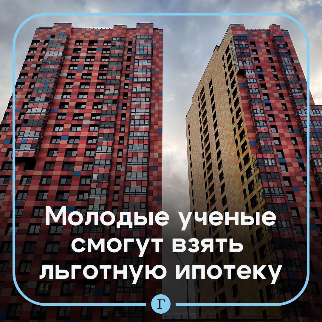 В Госдуме предложили распространить льготную ипотеку на молодых ученых. Леонид Слуцкий направил соответствующую просьбу премьер-министру Михаилу Мишустину. Данная мера должна распространяться на научных сотрудников в госучреждениях подведомственных правительству или федеральным органам исполнительной власти , а также преподавателей вузов. К заемщикам предъявляются следующие требования: наличие ученой степени кандидата или доктора наук, не менее пяти лет профессионального стажа в научной или научно-педагогической сфере, а также возрастные ограничения — до 35 лет для кандидатов наук и до 40 лет для докторов наук. Подписывайтесь на «Газету.Ru»