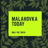 Аватар Телеграм канала: Malahovkatoday