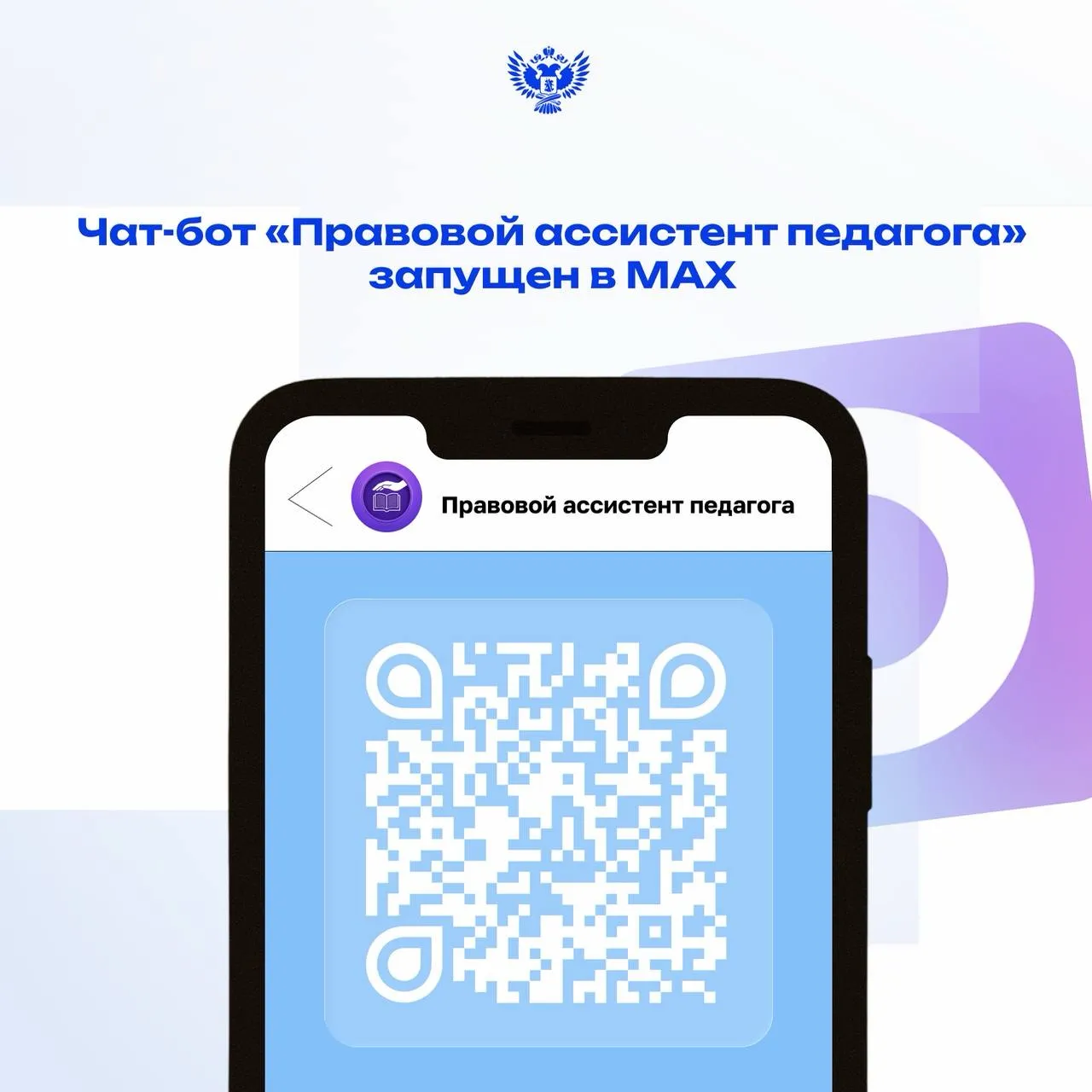 В МАХ доступен новый инструмент поддержки педагога Чат бот Правовой ассистент педагога создан в рамках системной работы по поддержке учителей и защите их профессиональных прав Сервис позволяет быстро сориентироваться в сложной ситуации получить алгоритм действий и понять куда обращаться за дальнейшей помощью Ассистент доступен учителям из всех регионов страны в мессенджере МАХ Защита чести и достоинства педагога это неотъемлемая часть качественного образовательного процесса Учитель который чувствует поддержку и уверен в своей защищённости может полностью сосредоточиться на обучении детей Мы понимаем что у педагогов не всегда есть возможность оперативно получить квалифицированную консультативную помощь поэтому запустили для них уникальный сервис в мессенджере МАХ В круглосуточном режиме учителя с верифицированными учётными записями могут обратиться за помощью в специальный чат бот Его работа основана на утверждённых инструкциях и включает пошаговый алгоритм действий в конфликтных ситуациях а также всю действующую нормативно правовую базу отметил министр просвещения РФ Сергей Кравцов Важно   В сервисе можно уточнить как работают комиссия по урегулированию споров и региональная комиссия по защите профессиональной чести и достоинства   Чат бот даёт справочную информацию и не заменяет правовую консультацию Правовой ассистент педагога доступен по ссылке Новости МП Подписаться в MAX