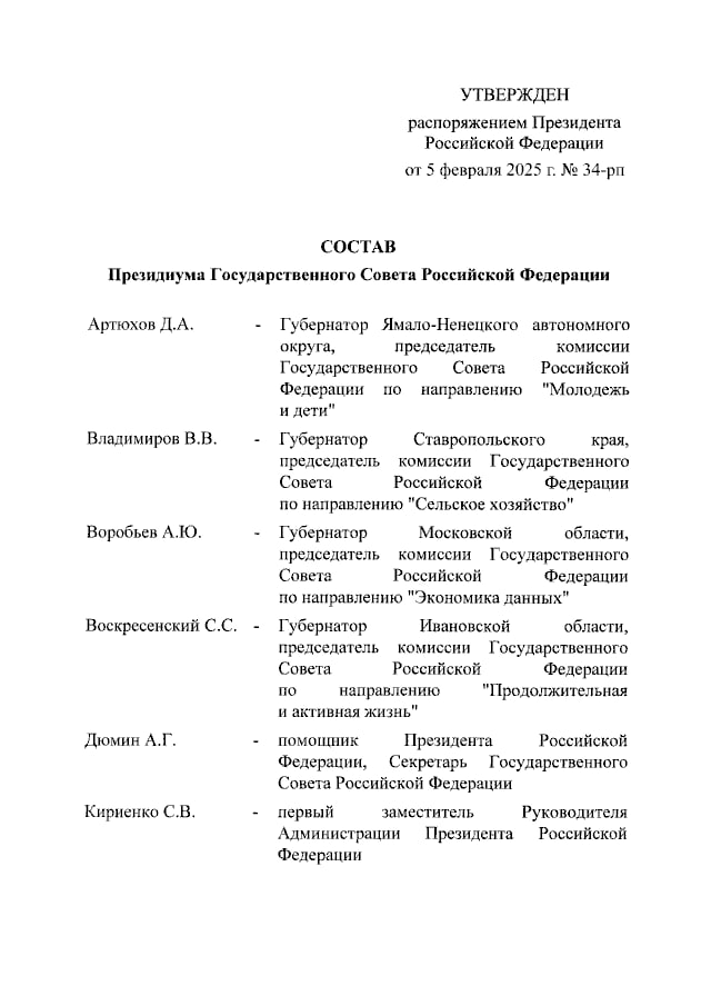 Владимир Путин утвердил состав Президиума Госсовета РФ.  В него вошли 26 человек, в том числе: первый замглавы АП РФ Сергей Кириенко, премьер-министр РФ Михаил Мишустин и мэр Москвы Сергей Собянин.