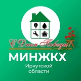 Министерство жилищной политики и энергетики ИО