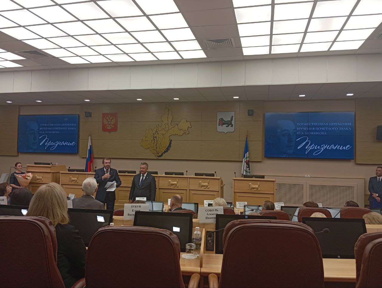 Сегодня в Иркутске проходит торжественная церемония вручения Почетного знака им Ю А Ножикова Признание Награды удостоены учитель Константин Карпов и директор Иркутского техникума авиастроения и обработки Валентина Зябликова Мероприятие приурочено ко Дню Иркутской области На церемонии присутствуют губернатор Иркутской области Игорь Кобзев и депутаты Заксобрания региона в том числе председатель областного парламента Александр Ведерников   IrkutskMedia Прислать новость