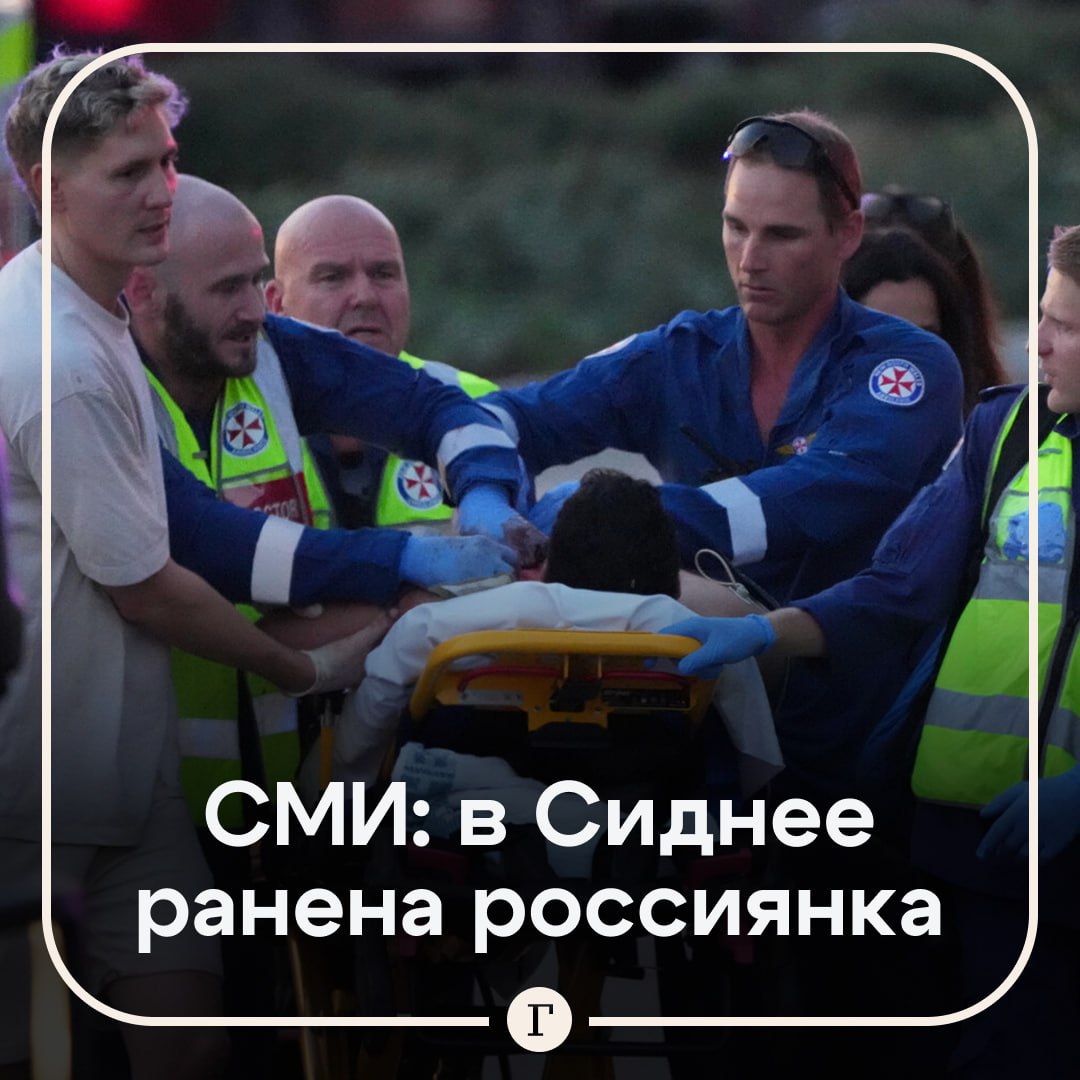 СМИ среди пострадавших при теракте в Сиднее есть россиянка Об этом российским журналистам сообщила ее знакомая По ее словам на празднике Хануки было много русскоговорящих Сейчас пострадавшая находится в больнице угрозы жизни нет Также во время стрельбы ранение в голову получил председатель совета Израиль Австралия Арсен Островский сообщают СМИ Во время задержания нападавших полиция обезвредила стрелка ранив его сообщника сейчас он находится в критическом состоянии в больнице СМИ выяснили что один из них мигрант из Пакистана а второй из Алжира Также по сети расходятся кадры героического поступка местного владельца фруктовой лавки который голыми руками обезвредил одного из нападавших Жертвами теракта стали 12 человек пострадали около 30 в том числе дети и сотрудники полиции Читайте Газету Ru в MAX