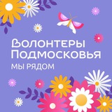 Аватар Телеграм канала: Волонтеры Подмосковья ❤️