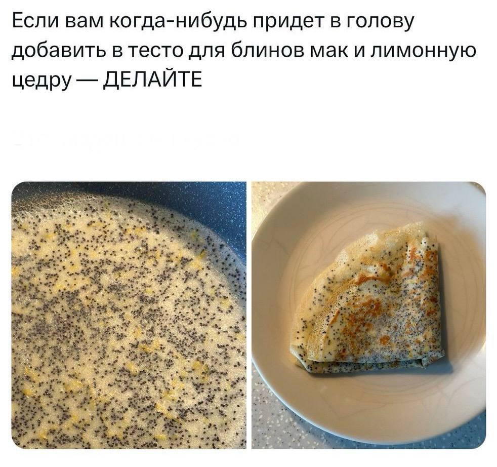 Россияне массово готовят блины с маком и лимонной цедрой — говорят, что это топовое сочетание, которое должен попробовать каждый.  Идеальный вариант, если обычные блины уже надоели.    Подписаться   Прислать новость