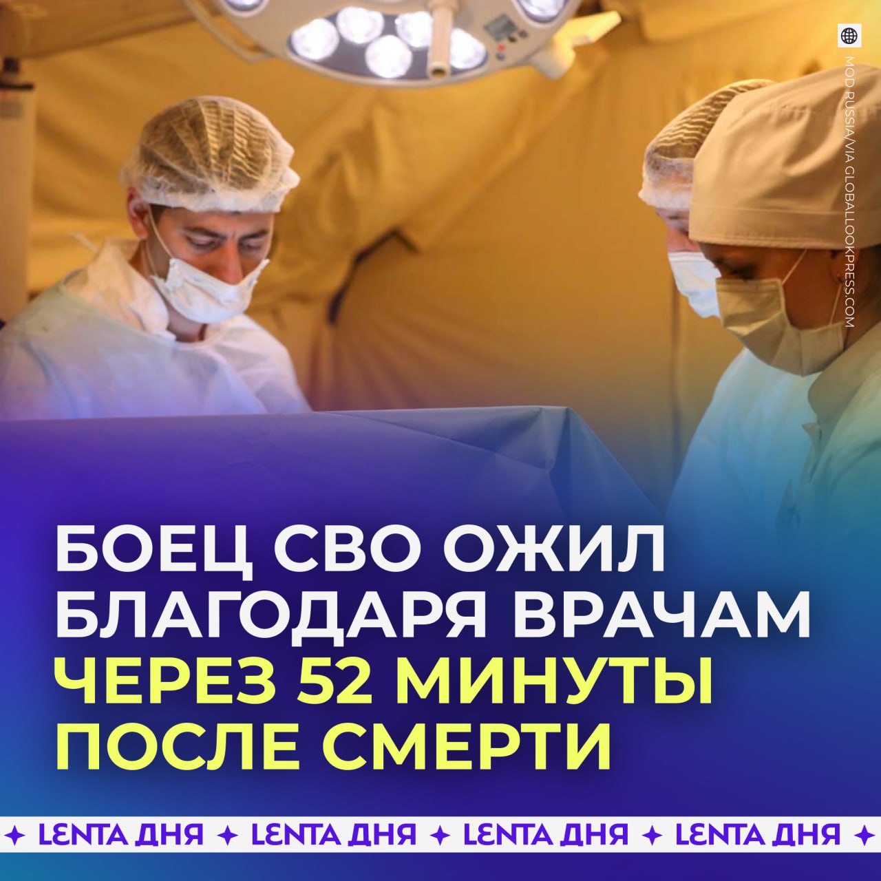 Боец СВО ожил на хирургическом столе почти через час после остановки сердца Военного доставили в госпиталь уже мёртвым его сердце не билось семь минут и он потерял много крови Однако врачи не сдавались перелили ему всю имеющуюся донорскую кровь нужной группы и приступили к реанимации Почти час они боролись за жизнь бойца меняя друг друга во время массажа сердца каждый пять минут Спустя 52 минуты боец ожил Таких чудес я не помню Хотя я работаю уже более 27 лет заявил один из врачей   нашим медикам за то что творят чудеса Подпишись на Ленту дня Участвуй в розыгрыше