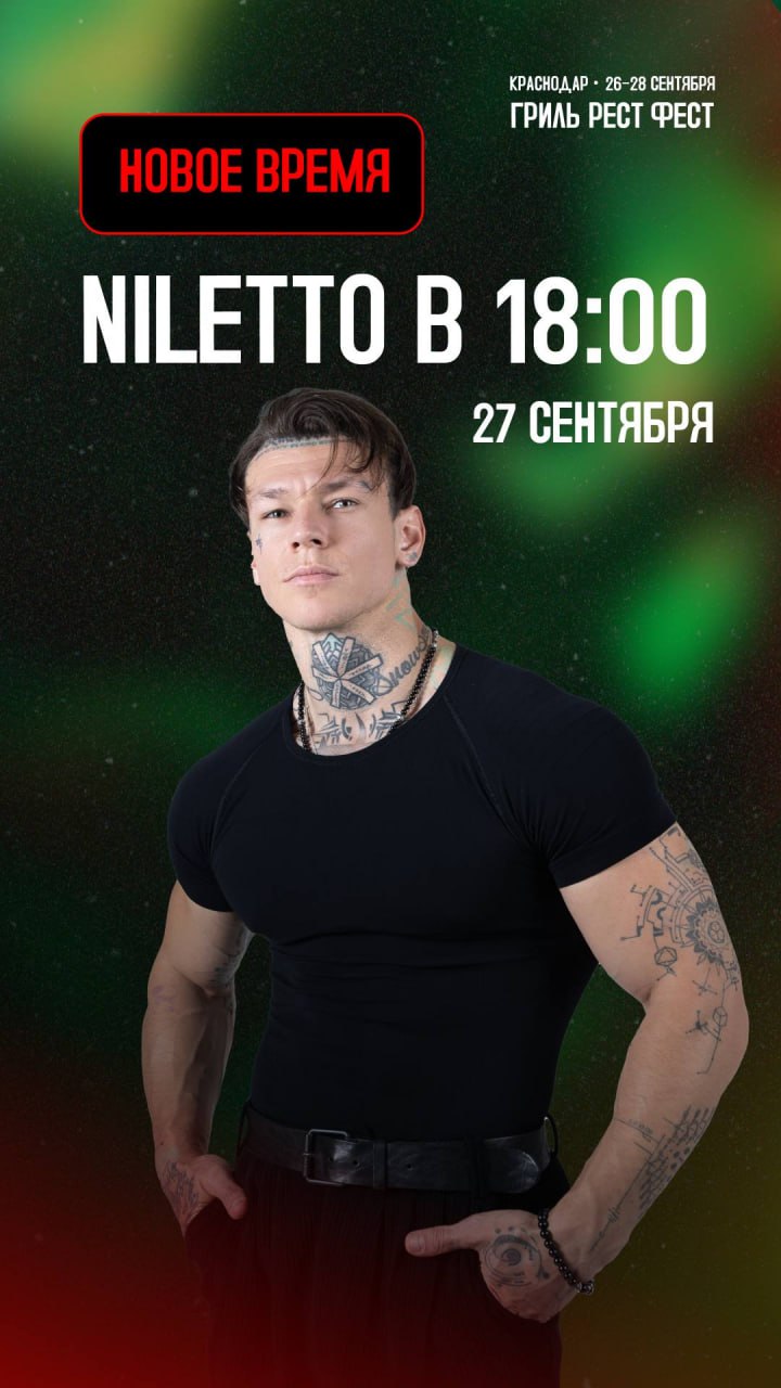 Концерт NILETTO на фестивале ГРИЛЬ РЕСТ ФЕСТ переносится на 18 00 По техническим причинам выступление хедлайнера фестиваля переносится с 20 00 на 18 00 Дата остается прежней 27 сентября Все остальные мероприятия фестиваля пройдут в соответствии с программой grill rest fest Краснодару232 Читайте нас Телеграм ВК Дзен Все каналы администрации