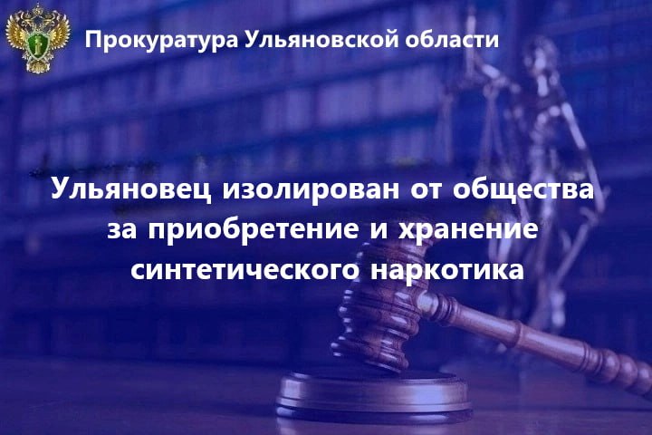  Ленинский районный суд г. Ульяновска вынес приговор по уголовному делу в отношении жителя областного центра. Он признан виновным в совершении преступления по ч. 2 ст. 228 УК РФ незаконные приобретение и хранение наркотических средств в крупном размере . Установлено, что 1 апреля 2025 года 29-летний ранее судимый за причинение тяжкого вреда здоровью ульяновец З. приобрел посредством сети «Интернет» синтетическое наркотическое средство, однако в тот же день в ходе спецмероприятий он был задержан возле одного из домов на Сельдинском шоссе, а в дальнейшем привлечен к уголовной ответственности. Суд согласился с позицией прокурора и приговорил З., полностью признавшего вину, к 3 годам 6 месяцам колонии строгого режима.
