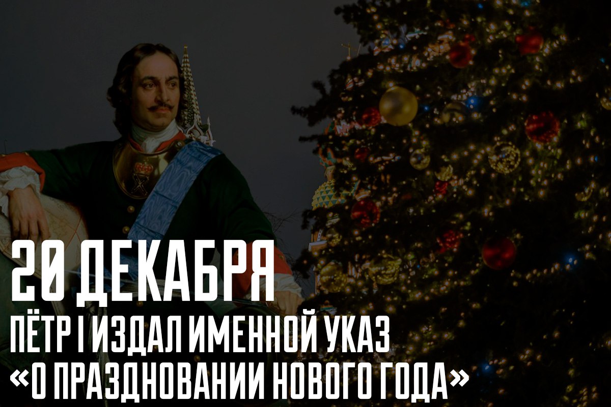 20 декабря 1699 года император Пётр I издал именной указ О праздновании Нового года навсегда изменивший календарную традицию России Согласно этому документу начало года было перенесено с 1 сентября на 1 января а летоисчисление стало вестись не от Сотворения мира а от Рождества Христова Этим решением Пётр Великий стремился преодолеть культурную и административную изоляцию России от Европы Во время своего Великого посольства 1697 1698 гг он убедился что разница в календарях серьёзно затрудняет дипломатические торговые и научные контакты Перенос новолетия на общеевропейскую дату стал символическим актом ознаменовавшим поворот страны к Западу Указ не только менял дату но и вводил новые заимствованные из Европы традиции празднования Пётр предписывал украшать дома сосновыми еловыми и можжевеловыми ветвями поздравлять друг друга а в знак веселья палить из мушкетов и пускать пороховые ракеты Следовать новым правилам нужно было в обязательном порядке Первое празднование нового 1700 года по новому стилю было отмечено в Москве шестидневными гуляньями фейерверком и пушечными салютами Несмотря на первоначальное непонимание и сопротивление подданных привыкших к сентябрьскому новолетию эта реформа прочно вошла в жизнь Она заложила основу того праздника который россияне отмечают сегодня и стала одним из ярких примеров петровских преобразований РМИ РМИ РМИ