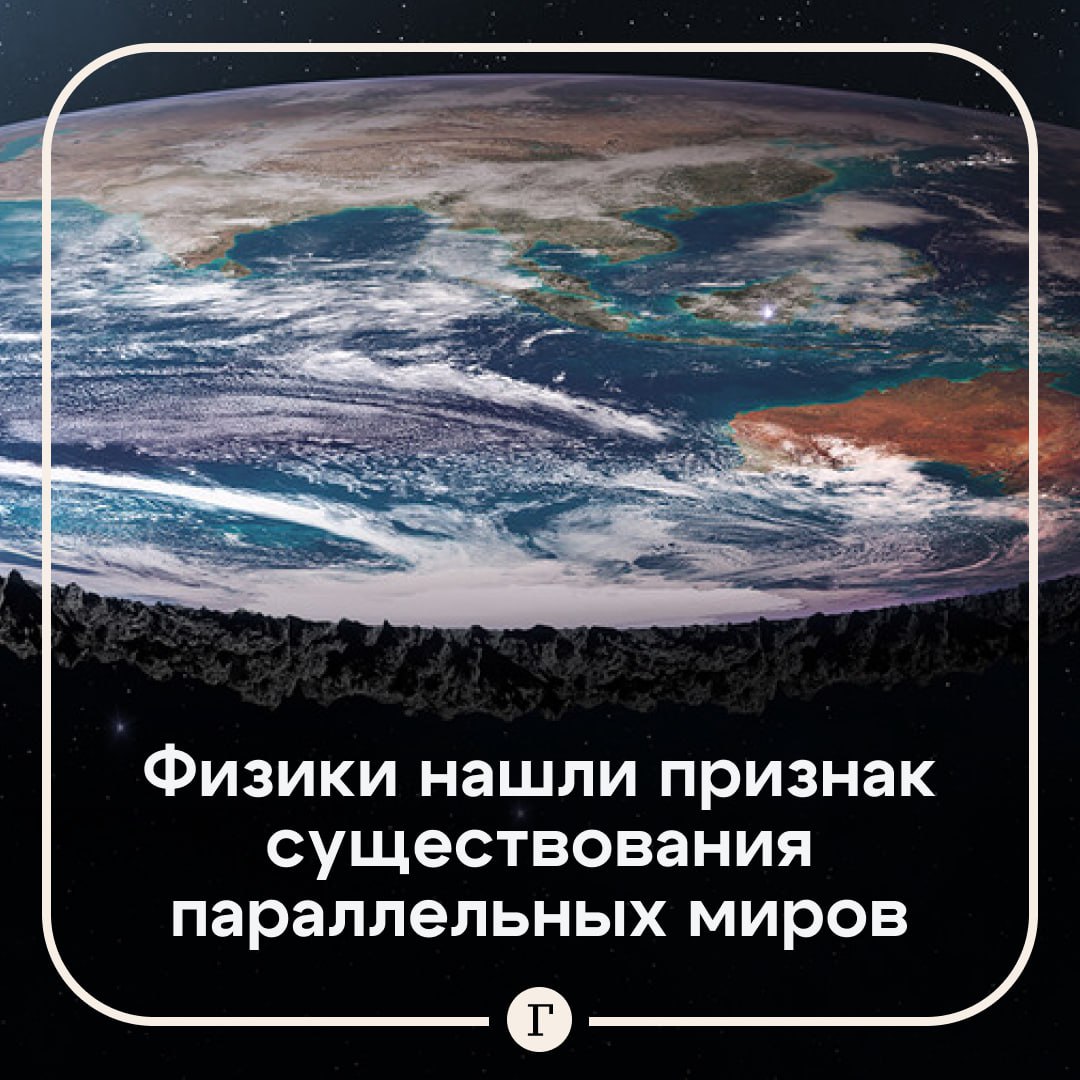 Ученые нашли доказательство существования параллельной вселенной.  Физики из США и Швейцарии нашли аномальные квантовые отклонения в ускорителе частиц. Такие изменения невозможно объяснить с точки зрения классической науки. Ведущий специалист считает, что полученная информация может указывать на существование невидимой «теневой» вселенной, которая взаимодействует с нашей реальностью на субатомном уровне.  Если гипотеза окажется верной, то это откроет путь к разработке технологий, которые позволят перемещаться между различными измерениями, заключили авторы статьи.  Подписывайтесь на «Газету.Ru»