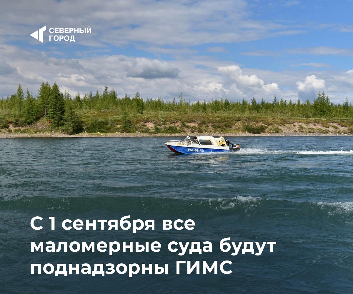С 1 сентября все маломерные суда поднадзорны ГИМС С 1 сентября в реестр ГИМС попадут не только личные, но и коммерческие маломерные суда до 20 м и до 12 пассажиров . Владельцам нужно зарегистрировать свои лодки и обновить удостоверения: они выдаются на 10 лет и заменяются после медкомиссии через «Госуслуги». «С 1 сентября надзор будет распространяться на все маломерные суда, в том числе используемые в коммерческих целях» – Петр Воскалович, руководитель Норильского участка ГИМС Навигация в Норило-Пясинской системе стартует 1 июля. Перед выходом на воду проверяйте документы на берегу спасателей и оставляйте координаты. #город – Безопасность на воде важнее всего! – Уже обновили свои документы?