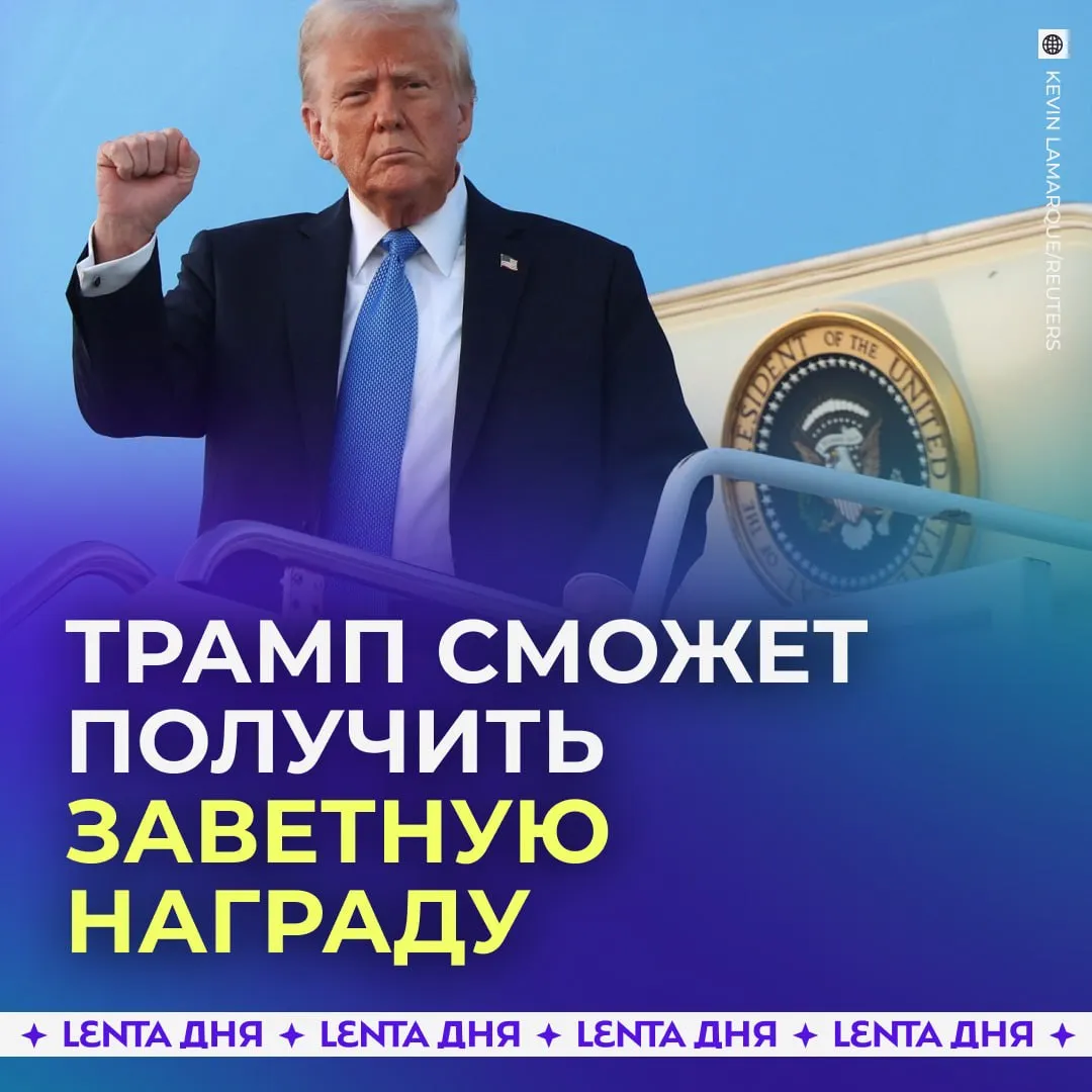 Трампа снова выдвинули на Нобелевскую премию мира По данным Reuters кандидатуру президента США в очередной раз предложили на эту награду Всё лишь бы угомонился Подпишись на Ленту дня в МАКС