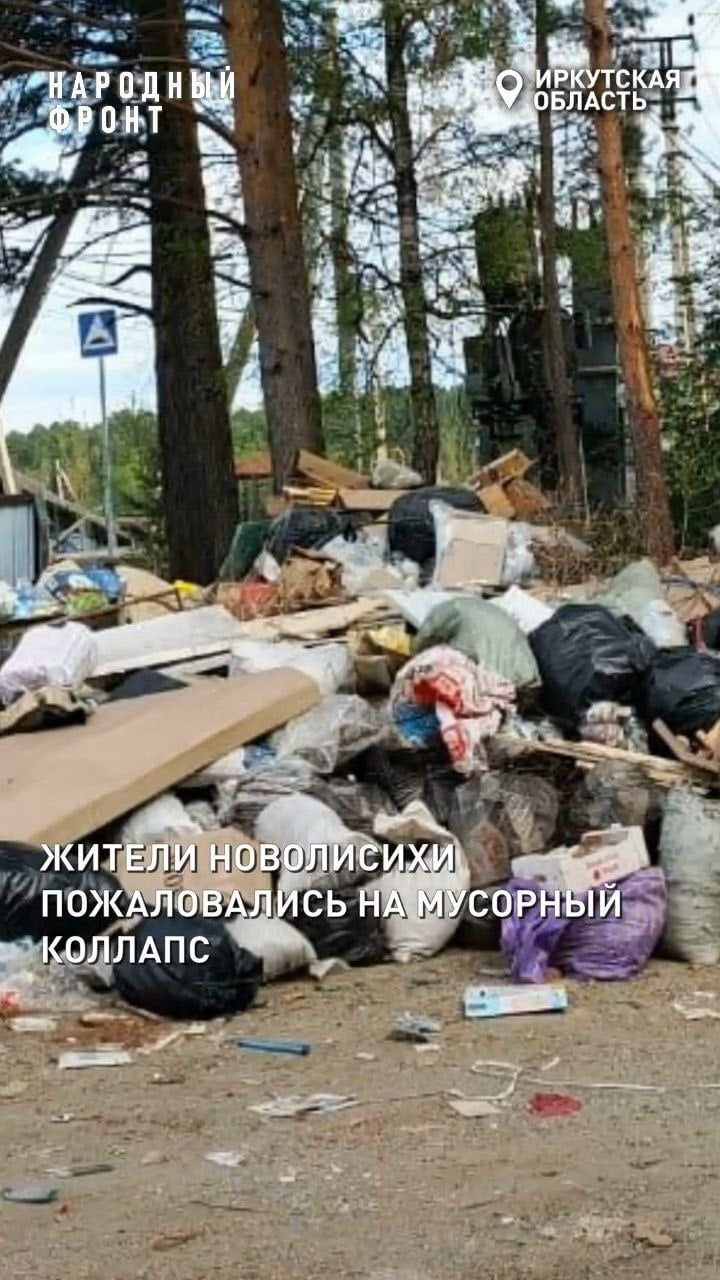 Прокуратура Иркутского района начала проверку в деревне Новолисиха из-за мусорного коллапса. Вынесено представление администрации Ушаковского МО. Жители жалуются на переполненные баки, мусор разлетается у дорог и домов. Контейнеры перенесли после обустройства остановки. Водители сваливают отходы по пути. Мусор вывозят время от времени, но проблема остаётся. Народный фронт оставляет на контроле.