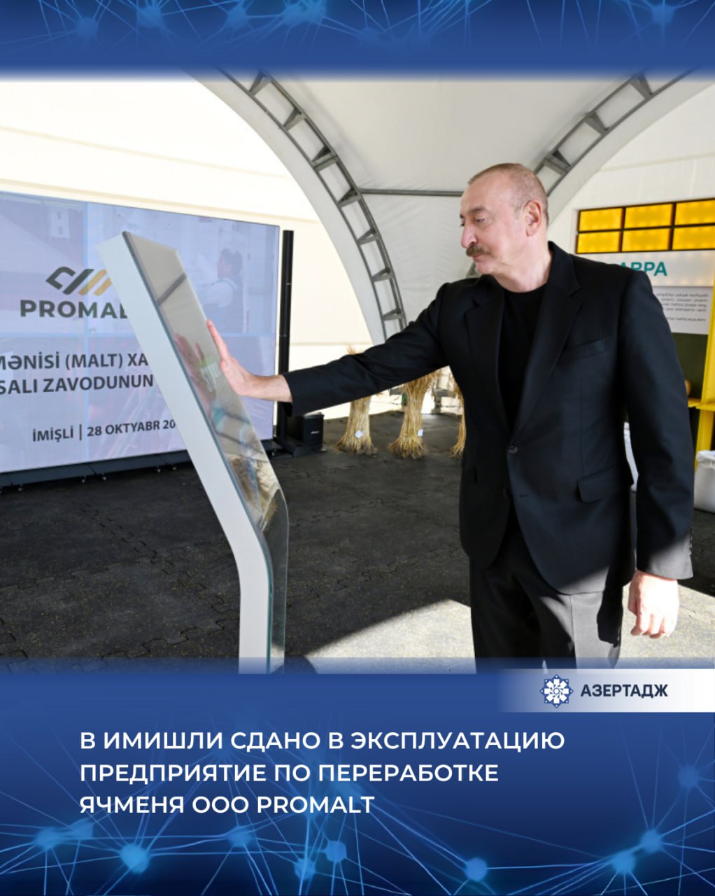 28 октября Президент Азербайджанской Республики Ильхам Алиев принял участие в открытии в Имишли предприятия по переработке ячменя Общества с ограниченной ответственностью ООО Promalt ilhamaliyev ильхамалиев presidentaz официальнаяхроника имишли азербайджан азертадж azertac новости aztagram instaaz azertag bakunews