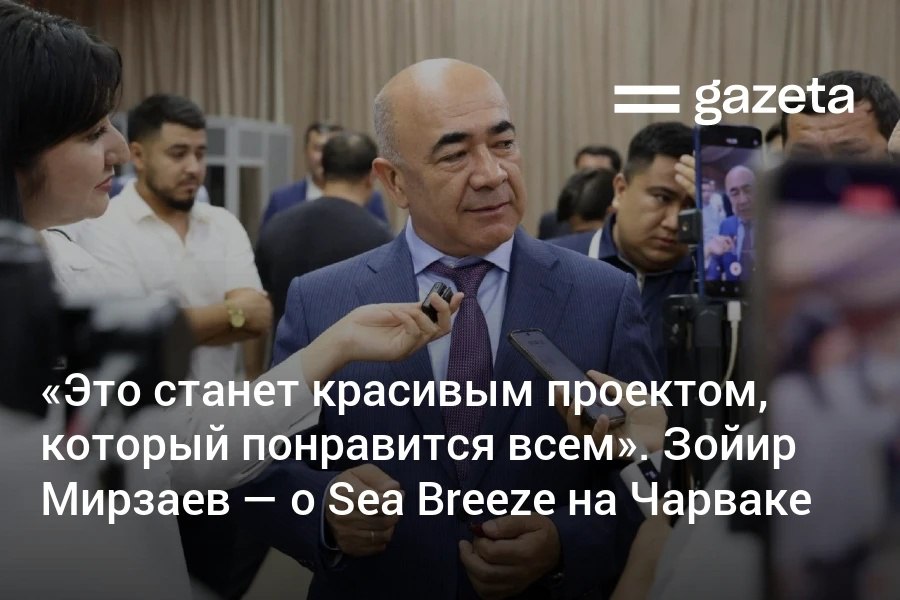 Хоким Ташкентской области Зойир Мирзаев рассказал о своем отношении к проекту Sea Breeze Uzbekistan на побережье Чарвакского водохранилища Он признался что сначала тоже испытывал опасения по поводу строительства курорта Но теперь по его словам тревога снизилась из за гарантий по переработке воды Мирзаев считает обсуждения полезными для усиления ответственности специалистов Думаю это станет красивым проектом который понравится всем заявил он www gazeta uz ru 2025 08 25 sea breeze Telegram Instagram YouTube