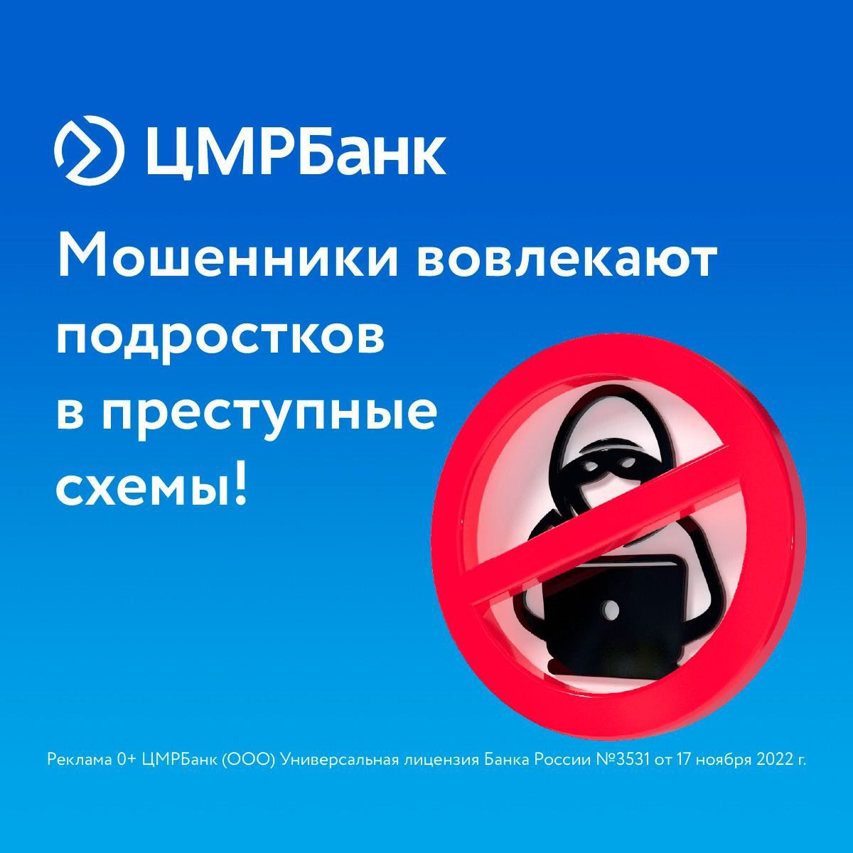 ЦМРБанк предупреждает: мошенники вовлекают подростков в преступные схемы!  Правоохранители фиксируют тревожную тенденцию: подростков вовлекают в схемы вывода денег, похищенных у жертв.  Банк сделал серию обучающих карточек, про вербовку дропперов, курьеров и возможные последствия.  Сохраните карточки и поделитесь с близкими!  Обратите внимание, дропер является частью ОПГ, что отягощает преступление по статье 87 УК РФ.