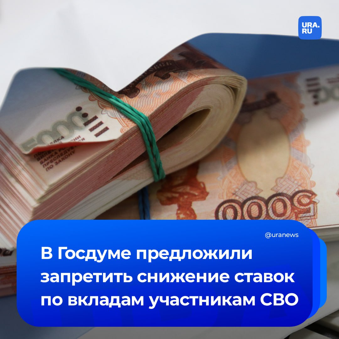 Ставки по вкладам участников СВО хотят запретить снижать Вице спикер Госдумы Чернышов направил соответствующее обращение главе ЦБ Набиуллиной Прошу Вас рассмотреть возможность установления особого порядка регулирования процентных ставок по банковским вкладам для участников СВО Речь идет о том чтобы в отношении данной категории вкладчиков действовал принцип процентная ставка по таким вкладам могла быть повышена кредитной организацией но не могла быть снижена в одностороннем порядке независимо от дальнейшей динамики ключевой ставки ЦБ говорится в документе По мнению Чернышова подобная мера станет еще одним весомым знаком уважения и поддержки со стороны государства для тех кто рискует жизнью выполняя свой долг Парламентарий привел пример Героя России который разместил сбережения под 16 но ставка затем была понижена до 11 5 Он считает такую практику несправедливой и подчеркивает необходимость обеспечить дополнительную защиту финансов для тех кто находится на передовой Подписаться на URA RU мы в MAX