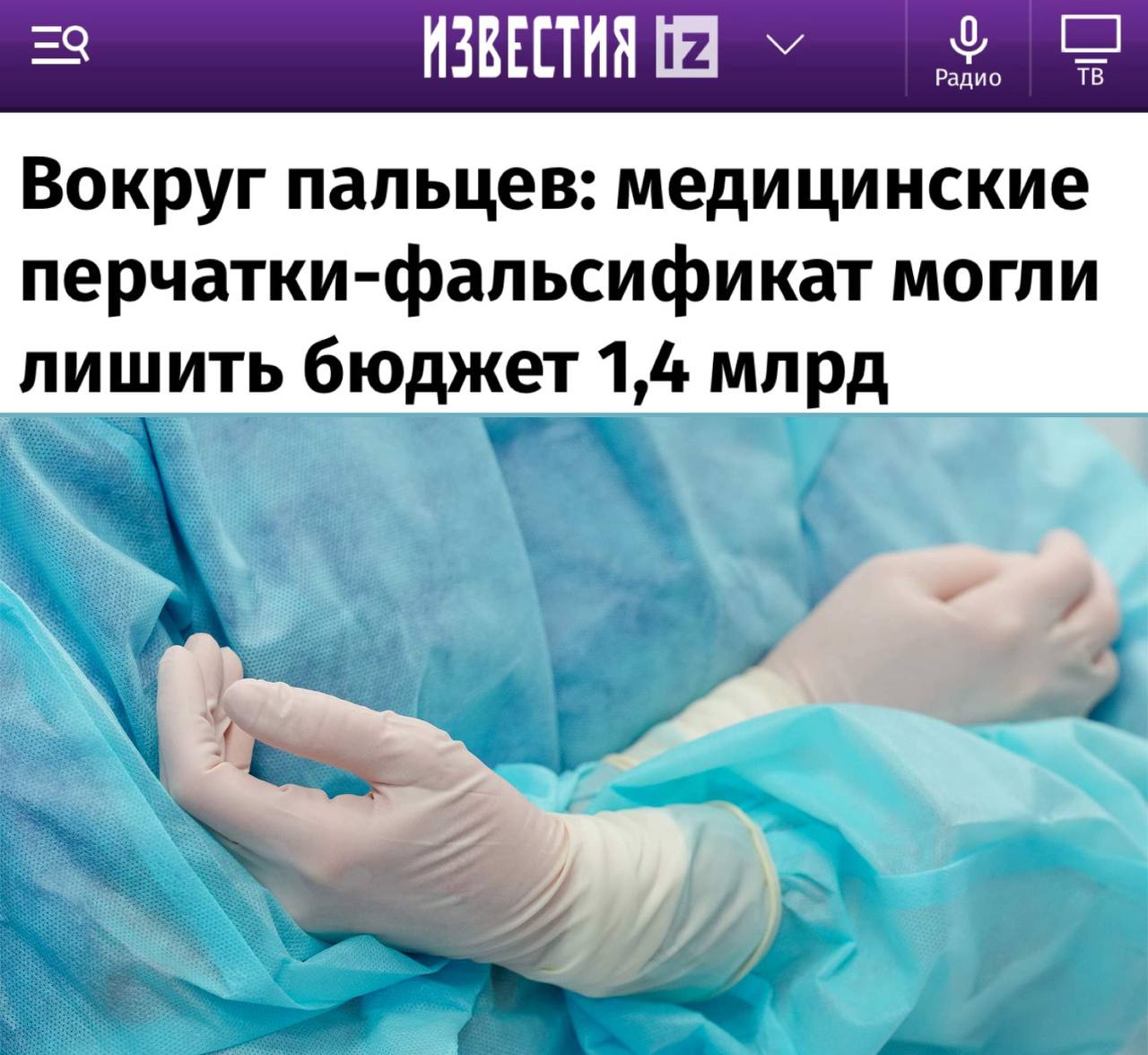 Бизнесмены из Бурятии обвиняются в поставке фальсифицированных медицинских перчаток по госконтрактам, что могло привести к ущербу бюджета на сумму 1,4 млрд рублей. В течение четырех лет они предоставляли китайские перчатки низкого качества под видом изделий, произведенных в России, что является нарушением закона и может повлечь уголовную ответственность. Продукция, которую они поставляли, не соответствует стандартам безопасности и не может обеспечить надлежащую защиту от заражения, что делает ее использование в медицинских учреждениях особенно опасным для здоровья и жизни врачей.