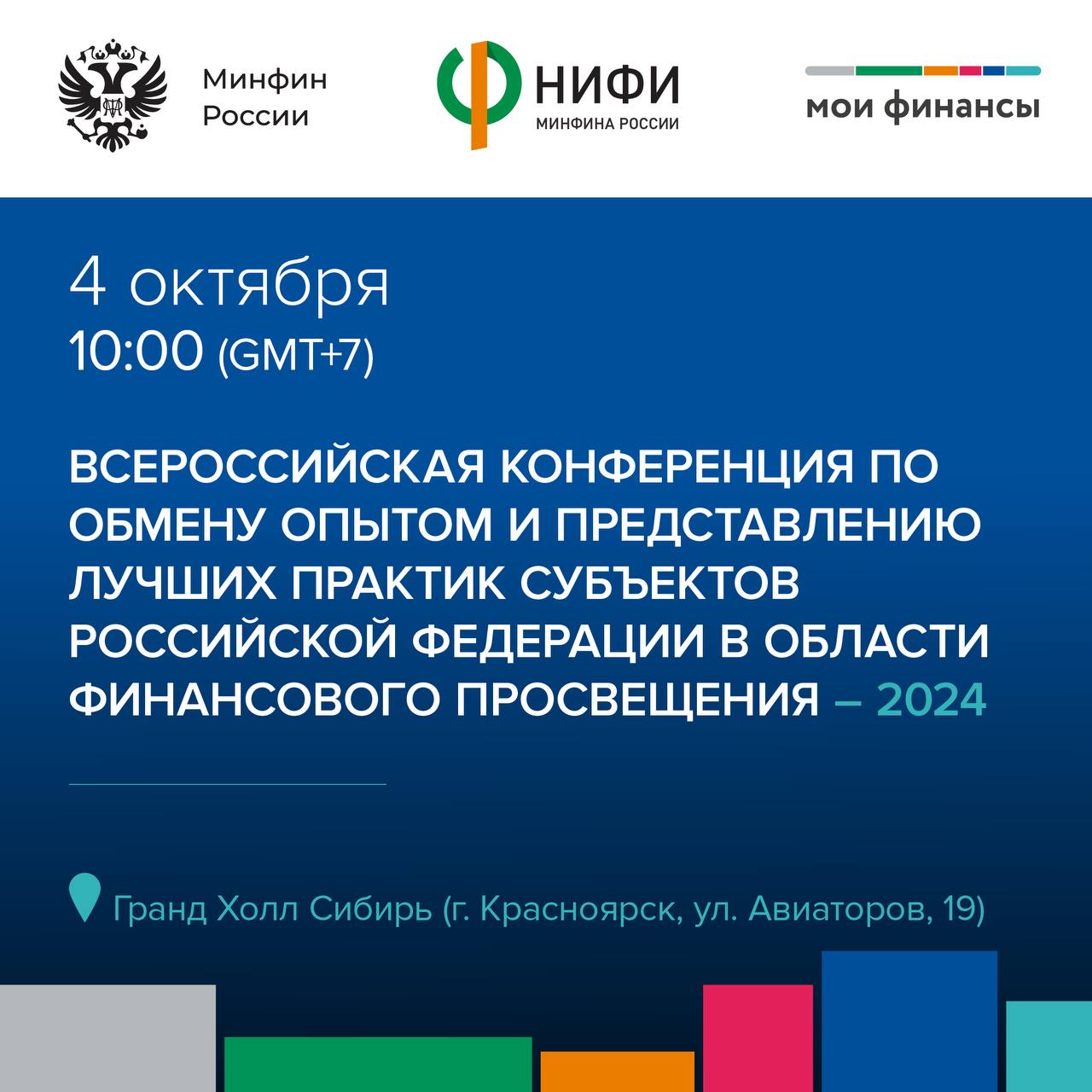 Уже завтра в Красноярске обменяются опытом в области финансового просвещения   4 октября Министерство финансов Российской Федерации при поддержке Правительства Красноярского края проводит Всероссийскую конференцию  по обмену опытом и представлению лучших практик субъектов Российской Федерации в области финансового просвещения.  На конференции обсудят:   как сформировать основные навыки грамотного финансового поведения у детей и молодежи;  как привлечь аудиторию и удержать интерес к образовательным и просветительским проектам по финансовой грамотности для взрослых;   как внедрить и расширить охват целевой аудитории в цифровых продуктах по финансовой грамотности;  как выстроить грамотное взаимодействие органов власти и общества для формирования финансовой культуры населения.    А еще именно на этой конференции будет дан старт третьему этапу Всероссийской Эстафеты «Мои финансы». Следите за обновлениями по хэштегу #ЭстафетаМоиФинансы, чтобы ничего не пропустить!     Прямая трансляция начнется в 10:00 по местному времени  GMT+7  здесь. Присоединяйтесь!   #моифинансы