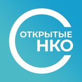 Аватар Телеграм канала: Открытые НКО