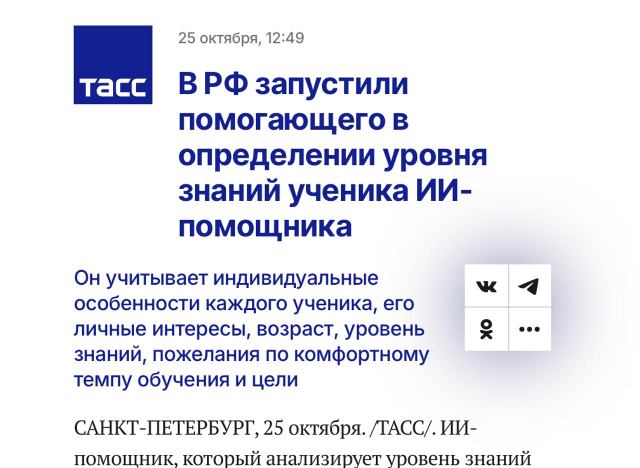 В России запустили ИИ-помощника для оценки знаний учеников в английском.    ИИ-помощник от Skillbox помогает подстраивать уроки под каждого ученика — с учётом возраста, уровня и интересов. А в будущем поможет составлять задания и отчёты о занятиях автоматически.  Первые тесты показали: персонализированный подход помогает ученикам быстрее достигать целей.