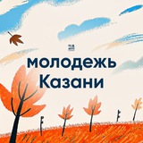 Молодежь Казани 🎄