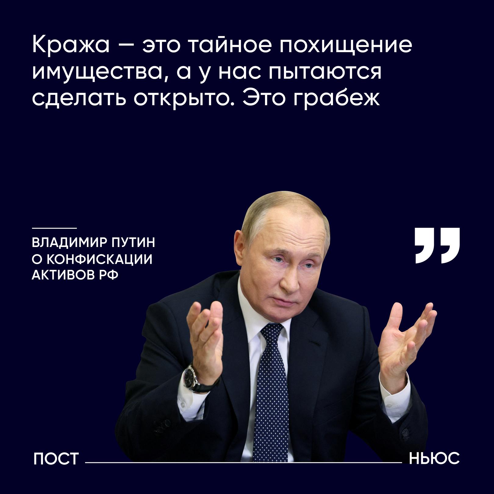 Кража это не подходящее определение это грабеж Так Владимир Путин прокомментировал попытки ЕС отобрать замороженные российские активы Президент также заявил что их конфискация подорвет доверие к еврозоне достаточно только начать По словам Путина Россия будет защищать свои интересы в судах независимых от политических решений Рано или поздно Европе придется вернуть изъятое Подписывайтесь на PostNews в MAX