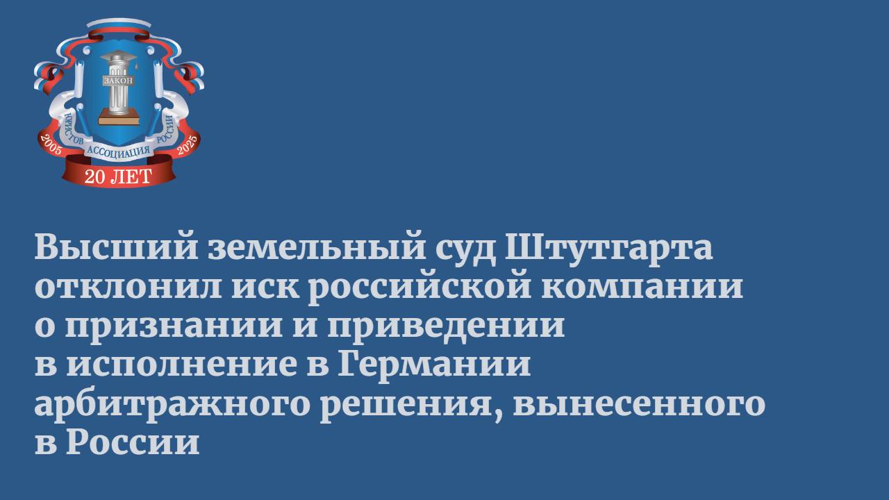 Решение было принято в конце 2023 года коллегией арбитров Международного коммерческого арбитражного суда МКАС при Торгово-промышленной палате России по спору российской фирмы с немецким контрагентом. Названия российской и немецкой компаний не раскрываются ни в решении немецкого суда, ни в материалах МКАС. Российская компания, действуя согласно арбитражной оговорке в договоре, требовала вернуть аванс за непоставленное в 2022 году из-за санкций оборудование плюс проценты по долгу. Коллегия арбитров удовлетворила это требование, однако Высший земельный суд Штутгарта определил, что арбитражное решение МКАС обязывает ответчика действовать в нарушение санкций ЕС и в настоящее время не подлежит признанию в Германии. Опрошенные РБК юристы говорят, что это одно из первых известных решений, когда суд европейской страны отказался из-за санкций признавать арбитражное решение, вынесенное в пользу российской стороны. Это закладывает важный правоприменительный стандарт, который будет иметь значение для других подобных кейсов, уверены эксперты. Какие последствия возможны — разбирался РБК.
