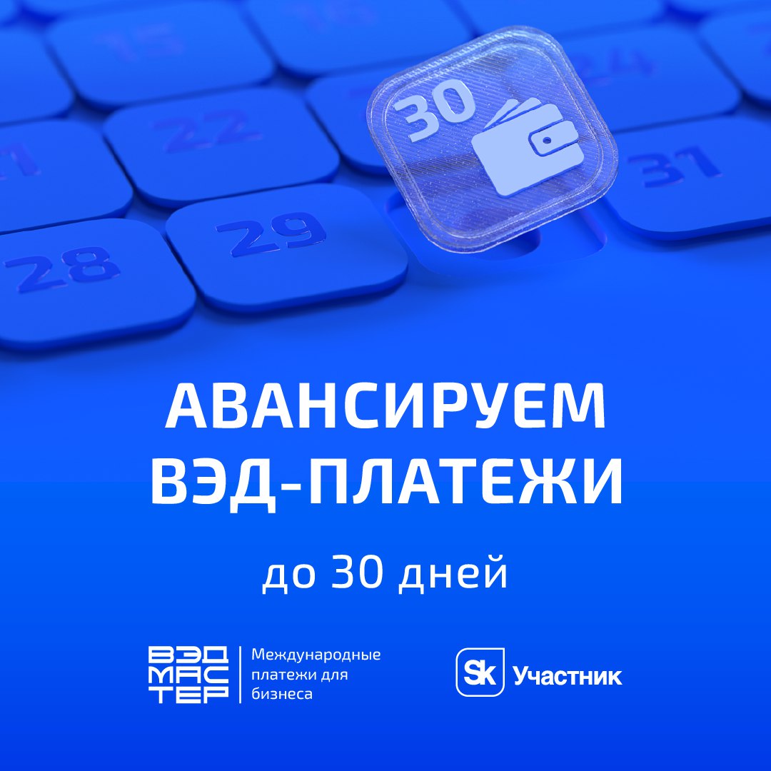 Решите проблему с международными платежами Сервис ВЭД Мастер не просто платёжный агент а цифровая платформа которая позволяет бизнесу проводить трансграничные платежи быстро стабильно и на прозрачных условиях Контролируйте весь процесс в личном кабинете от подготовки документов до статуса перевода Без скрытых доплат и по агентскому договору Под каждый платеж заранее подбираем и согласовываем профильную компанию плательщика Доступно авансирование ВЭД платежей до 30 дней Оставьте заявку на vedmaster ru расскажем как совершать платежи выгодно и безопасно Заказать консультацию VED ru Реклама АО ВЭД МАСТЕР ИНН 9709114653 Erid 2SDnjeLPAmD
