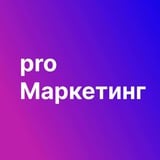 Аватар Телеграм канала: Pro Маркетинг