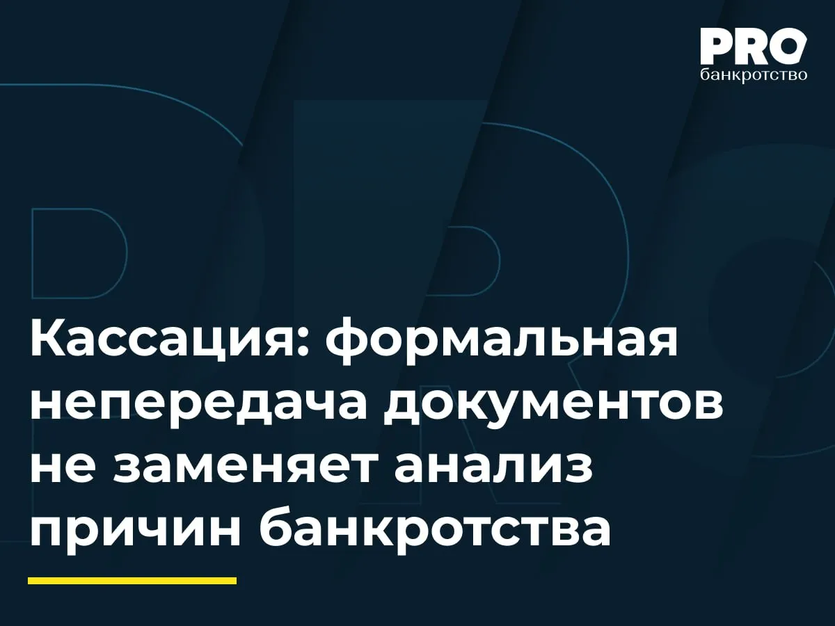 Кассация формальная непередача документов не заменяет анализ причин банкротства Общество Доступное жилье выдавало денежные ссуды под залог недвижимости В 2013 году банк Пурпе предложил компании профинансировать строительство загородного поселка в Подмосковье через договоры долевого участия с подконтрольным банку застройщиком обществом Ямакава Групп После отзыва лицензии у банка Пурпе в октябре 2014 года проект остановился из за недофинансирования а Доступное жилье в 2016 году прекратило деятельность В марте 2022 года суд признал компанию банкротом а КУ Владимир Жаров потребовал привлечь бывших руководителей к субсидиарной ответственности за непередачу документации Суды первой и апелляционной инстанций признали доказанными основания для привлечения Игоря Талдыкина Нурлана Джумагалиева и Оксаны Румако к субсидиарной ответственности Арбитражный суд Уральского округа отменил судебные акты в этой части и направил спор на новое рассмотрение Кассация указала что суды не мотивировали какие конкретно затруднения в процедуре банкротства возникли по вине трех бывших директоров и не учли что объективное банкротство вызвано внешними причинами крахом банка Пурпе и застройщика Кроме того требования КУ о взыскании убытков фактически остались без рассмотрения по существу Наличие в материалах дела доказательств того что объективное банкротство должника наступило не по вине контролирующих лиц исключает возможность их привлечения к ответственности по ст 61 11 Закона о банкротстве Кроме того в деле ООО Доступное жилье обращает на себя внимание тот факт что часть привлекаемых лиц прекратила исполнение обязанностей задолго до наступления объективного банкротства должника в 2021 г Данное обстоятельство имеет ключевое значение для оценки их влияния на финансовое состояние должника и что примечательно не получило должной оценки со стороны нижестоящих судов Юрий Махонин адвокат партнер Юридической фирмы Дякин Горцунян и Партнеры Подробнее с комментариями экспертов PROбанкротство   Читать нас в Мax
