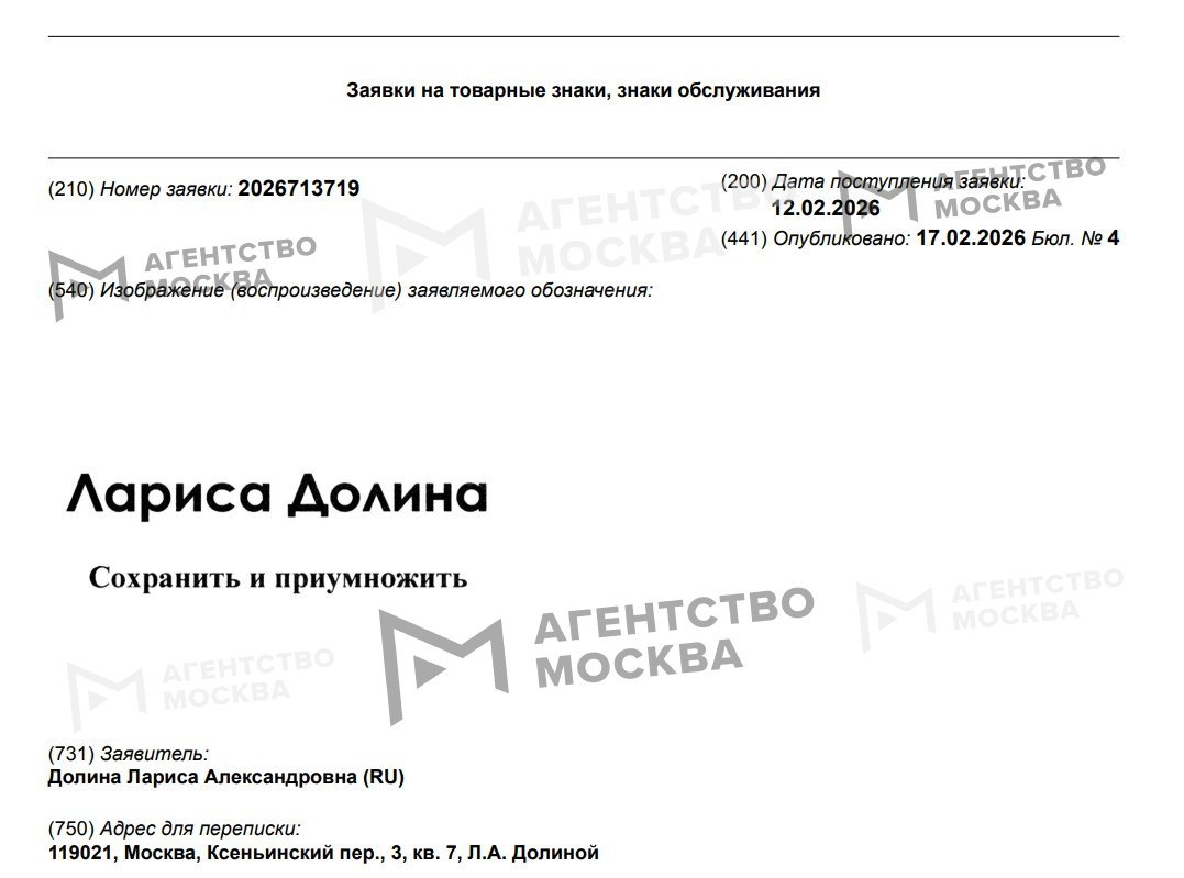 Лариса Долина решила зарегистрировать товарный знак в сфере недвижимости По крайней мере от имени певицы подана соответствующая заявка в Роспатент При этом в качестве адреса для переписки указан дом в Хамовниках где Долина под давлением мошенников продала квартиру Заявитель хочет получить товарный знак Лариса Долина Сохранить и приумножить чтобы заниматься операциями с недвижимостью финансовым посредничеством обменом и переводом денег услугами мобильного банкинга юридическими консультациями и прочим Больше новостей в Daily News