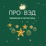 Аватар Телеграм канала: Всё о таможне и ВЭД