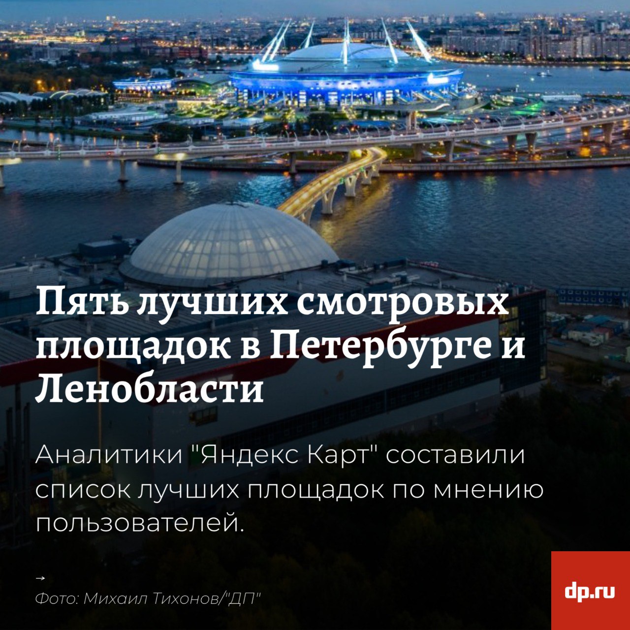 Где в Петербурге и Ленобласти лучшие смотровые площадки Аналитики "Яндекс.Карт" отобрали топ-5 точек — в рейтинг попали площадки с оценкой 5 и более 50 отзывами. Петербург и Ленобласть заняли третье место по числу таких объектов среди регионов с городами-миллионниками. Лидер — Краснодарский край, у них 154 площадки, на втором месте — 100 точек в Москве и Московской области.