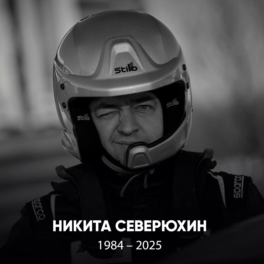 Российский штурман Никита Северюхин погиб во время этапа чемпионата России по ралли «Пушкинские Горы» Авария произошла на четвёртом спецучастке гонки. Пилот Константин Тарасов не пострадал. Руководитель гонки после совместных консультаций с промоутером чемпионата и Кубка России ASMG и ведущими командами принял решение об остановке ралли «Пушкинские Горы» — 2025 и отмене оставшихся спецучастков Чемпионат