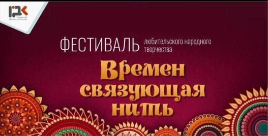 У назаровцев есть повод провести время с семьей и друзьями 3 ноября в Городском Дворце культуры состоится фестиваль любительского народного творчества Времен связующая нить Гостей ждет насыщенная программа народные песни и танцы от творческих коллективов В 11 00 начнет работу выставка декоративно прикладного творчества где умельцы города представят свои изделия В 12 00 на главной сцене начнется концертная программа 6 Дзен Тg ВК ОК