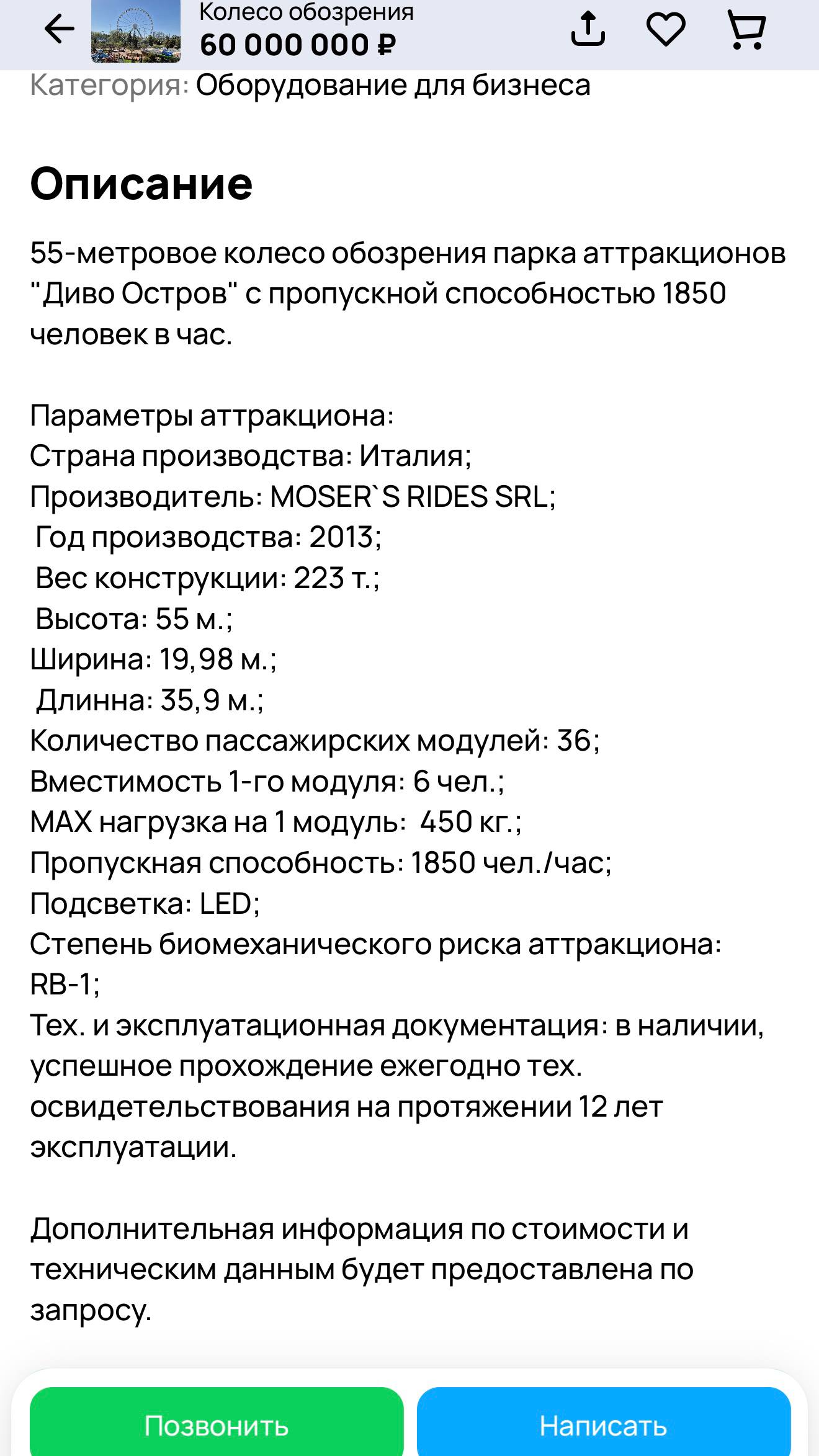 На авито продают колесо обозрения из парка Диво Остров за 60 млн рублей Объявление разместил Великолукский мясокомбинат чей совладелец Владимир Подвальный также является владельцем парка аттракционов Ранее сообщалось что после установки нового колеса старое демонтируют и продадут TodaySPb   Новости GradSPb   Места СПб