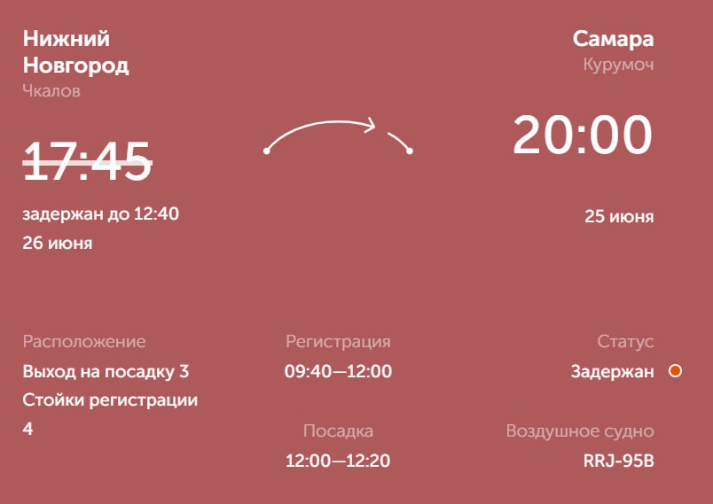В Нижнем Новгороде почти на сутки отложили авиарейсы до Сочи и Самары, еще один рейс до Калининграда и вовсе отменили. Самолеты должны были вылететь из аэропорта им. Чкалова еще днем 25 июня, но рейсы пришлось отложить. В Росавиации сообщили, что это связано с временной приостановкой полетов в ряде воздушных гаваней ПФО. Утром 26 июня ограничения наконец сняли, в Самару самолет должен отправиться в 12:40, а в Сочи — в 14:20.