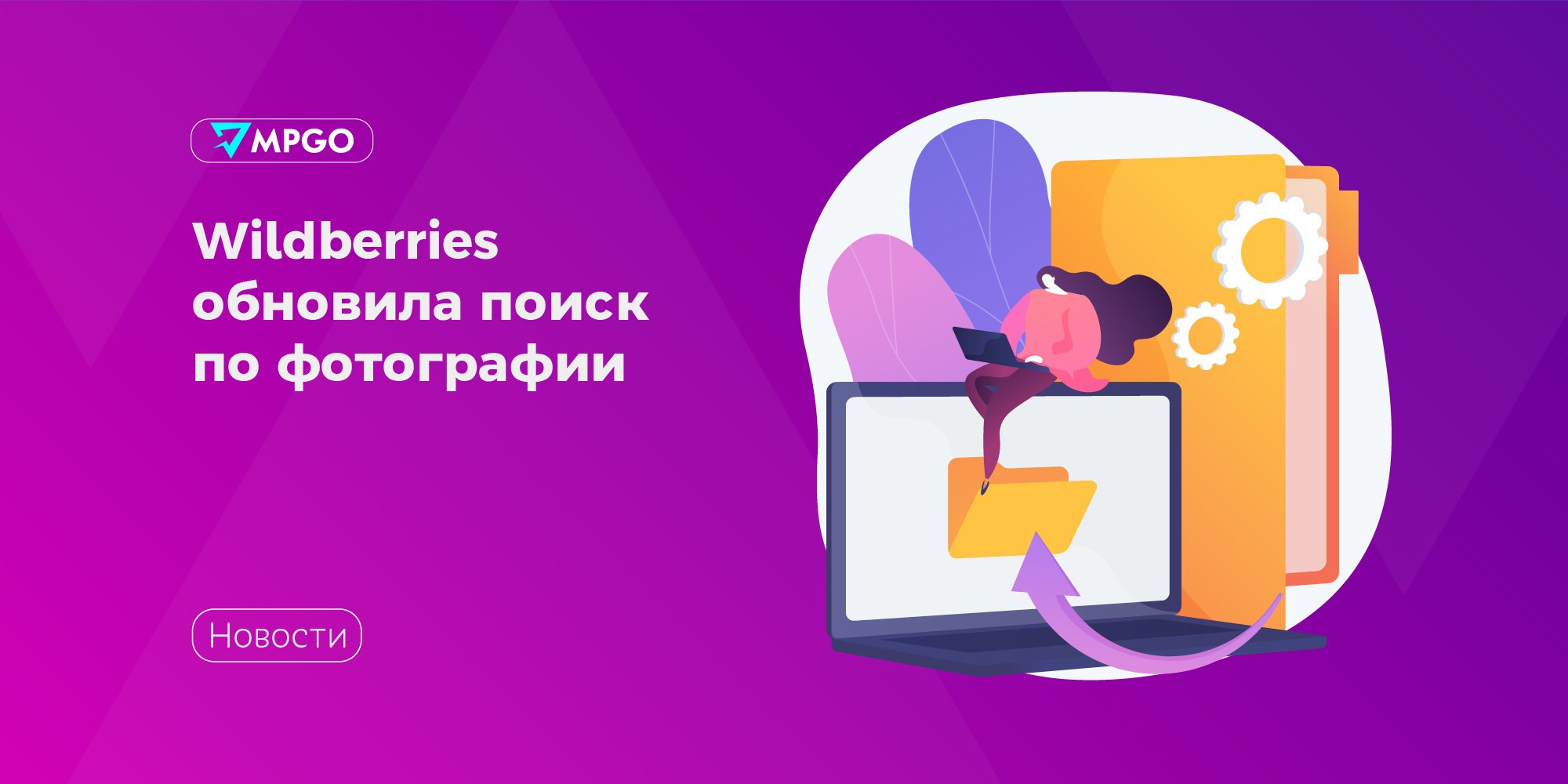 #Wildberries обновила поиск по фотографии  Маркетплейс запустил в работу обновленную нейросеть, с помощью которой можно искать товары по изображению. Функция уже доступна на десктопной версии и в мобильном приложении. Система может определить предмет и конкретную модель за пару секунд, после чего сразу же показывает похожие товары с актуальными ценами.  По словам  руководителя команды рекомендаций Максима Пасашкова, нейросеть обучалась на базе из миллионов товаров, наиболее популярных на маркетплейсе. Архитектура поиска, использующая комбинацию нейросетей и векторных баз данных, обеспечивает повышенную релевантность выдачи, предлагая именно тот предмет, который изображен на фото. Она учитывает мелкие детали изображения, рисунок и текстуру.   По оценке экспертов, новая нейросеть в три раза точнее распознает объекты, чем предыдущий алгоритм, на котором работал сервис компании.  Маркетплейсы Wildberries