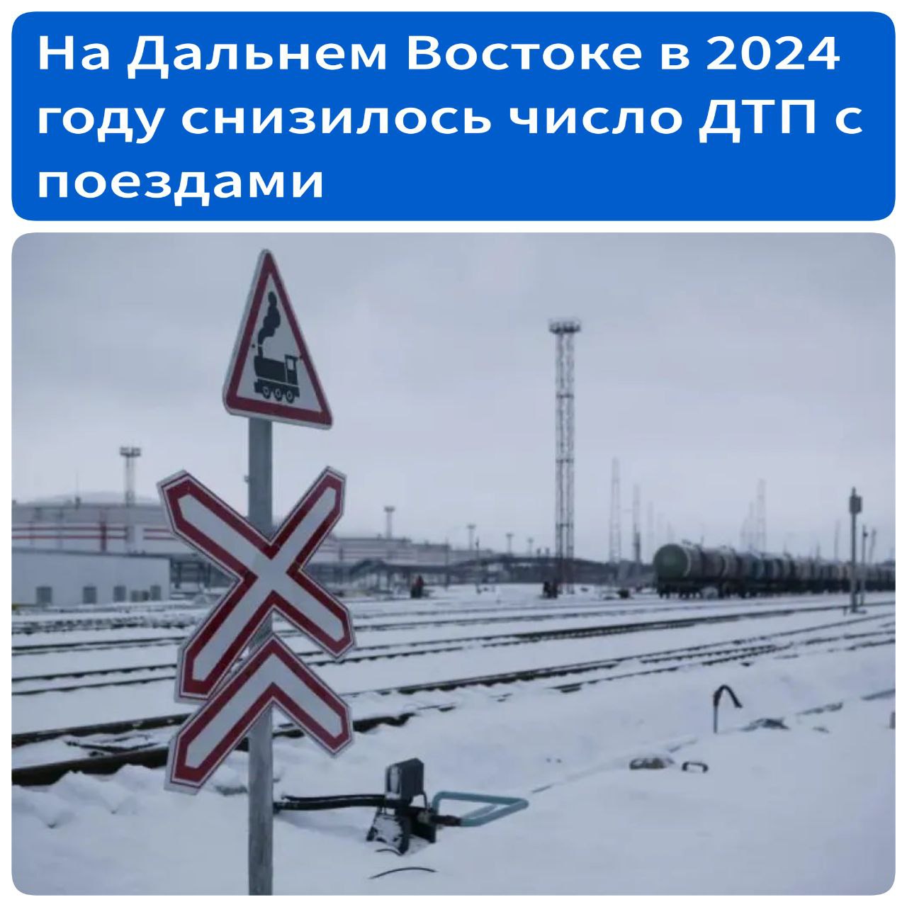 На Дальнем Востоке в 2024 году снизилось число ДТП с поездами  В 2024 году на Дальневосточной железной дороге зарегистрировано 13 столкновений поездов с автомобилями на путях, что на два случая меньше, чем в 2023 году. В результате этих ДТП пострадали девять человек, один погиб.  Основной причиной происшествий стало нарушение водителями правил дорожного движения: они выезжали на железнодорожные пути перед приближающимся поездом, несмотря на сигналы светофора о запрете.  Большинство ДТП произошло в Хабаровском крае – шесть случаев, четыре в Приморском крае, два в Еврейской автономной области и один в Амурской области.   Источник - ХКС