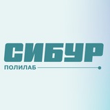 Аватар Телеграм канала: СИБУР ПолиЛаб