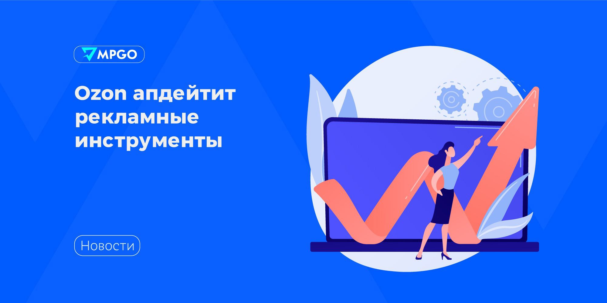 Ozon апдейтит рекламные инструменты С 16 июля «Спецразмещение» станет отдельным инструментом и больше не будет входить в «Вывод в топ», а с 15 июля начнут учитывать свайпы в продвижении. Что изменится в «Спецразмещении»: • можно выбирать места показа — первые 4 плитки, главная или оба варианта одновременно; • можно добавлять любые товары в кампанию, без привязки к запросу • запуск рекламы с одним товаром было два • можно комбинировать «Спецразмещение» с «Оплатой за заказ» — так ставки за клик суммируются. «Вывод в топ» будет работать как раньше. Как будут считать свайпы с 15 июля: • покупатель пролистал фото — считается за клик, но стоит дешевле, если не перешёл в карточку • если после свайпа перешёл в карточку — один обычный клик, без доплаты за свайп • листать фото в поиске можно сколько угодно — все равно один клик, но на одного пользователя не более двух таких действий в день.