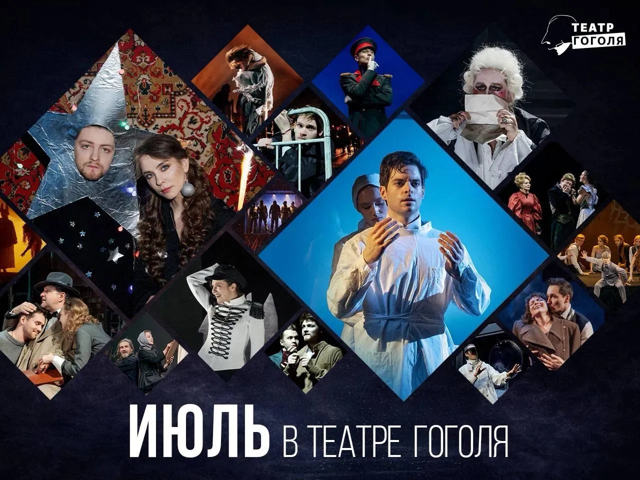 Продолжаем планировать лето Дорогие друзья завтра 14 апреля в 18 часов на сайте Театра Гоголя откроется продажа на спектакли июля Билеты и подробности ЗДЕСЬ