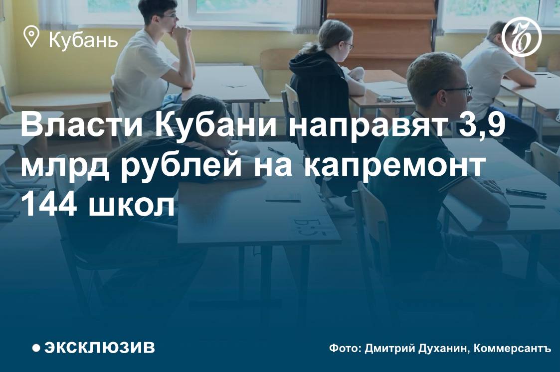 С 2025 по 2027 год в Краснодарском крае планируют провести капитальный ремонт в 144 образовательных учреждениях. На эти цели намерены выделить около 3,9 млрд руб, сообщили «Ъ-Кубань» в пресс-службе министерства образования и науки. Работы планируют в рамках госпрограммы «Развитие образования». В учреждениях отремонтируют помещения, пищеблоки, спортзалы, кровли и фасады, а также благоустроят территории. Порядка 3,5 млрд руб. предусмотрено за счет федерального и краевого бюджетов. Подрядчики будут задействованы на объектах, где наиболее остро стоит вопрос обновления материально-технической базы. #ЪУзнал